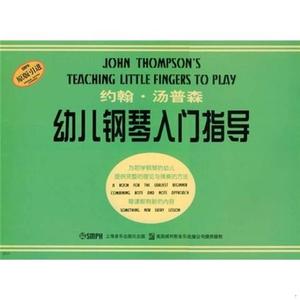 二手书约翰·汤普森幼儿钢琴入门指导约翰·汤普上海音乐出版社
