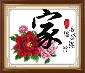 十字绣家温馨港湾