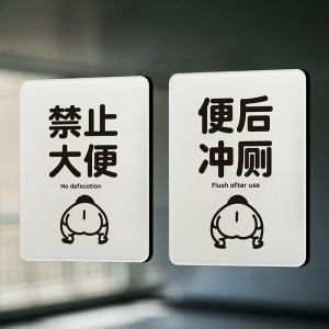 如此刚好便后冲侧提示牌禁止请勿大便请冲侧标示垃圾入篓温暖治愈