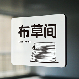 布草间仓库酒店民宿门牌科室房免进亚克力提示牌指标温和如此刚好