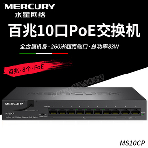 Mercury/水星 MS10CP 百兆10口PoE交换机83W大功率安防监控8+2