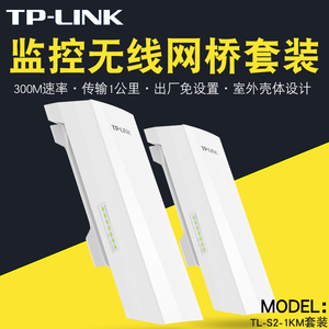 TPLINK监控无线网桥套装传输1公里 TL-S2-1KM摄像头端&录像机端