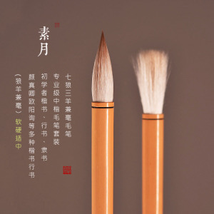 素月中楷狼羊兼毫毛笔套装专业级楷书行书隶书初学者书法考试毛笔
