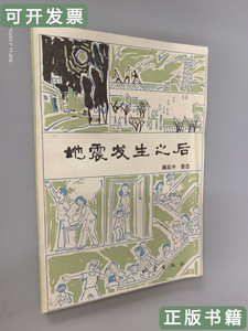 收藏书地震发生之后 阚志冲姜忠 1986地震出版社