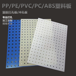 塑料板冲孔冲孔聚氯乙烯工装板PP网筛过滤板PE穿孔挡水板加工定制