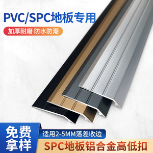 铝合金spc石塑地板收口条小高低扣压条pvc地板革塑胶专用地板压条
