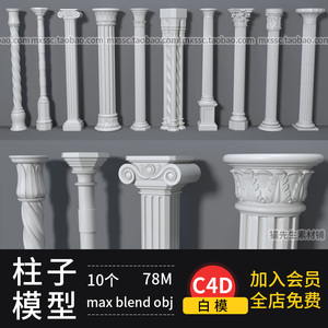 10个建筑装饰雕塑罗马柱子摆件C4D模型3d立体Blender建模素材max