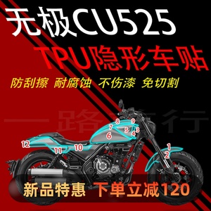 适用于无极CU525摩托车保护膜TPU隐形车衣油箱整车透明防刮贴膜