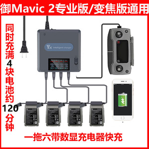 适用大疆御Mavic 2Pro/zoom多充充电器数显快充电池管家保姆配件