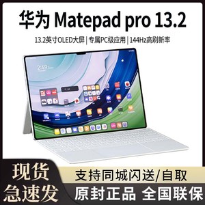 新品Huawei/华为 MatePad Pro 13.2英寸平板电脑柔性OLED大屏星闪