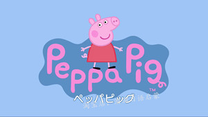 日语动画小猪佩奇粉猪peppa pig日文幼少儿童二外溜溜日语启蒙