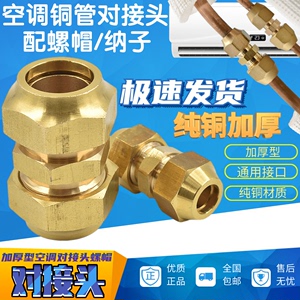 包邮加厚空调铜管对接头 6-22mm带螺帽1.5匹铜管加长 纳子免焊接