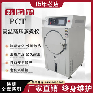 PCT 高温高压蒸煮仪不锈钢灭菌箱磁性半导体材料寿命老化实验测试