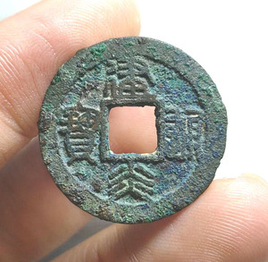 包真 南宋 建炎通宝小平篆书 阔缘细字 古钱币古币铜钱真品