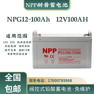 NPP耐普12v100ah NPG12-100Ah太阳能胶体蓄电池UPS/EPS机房直流屏