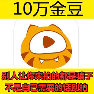 【自动充值】虎牙金豆10万个 100000虎牙金豆充值虎牙直播金豆10w