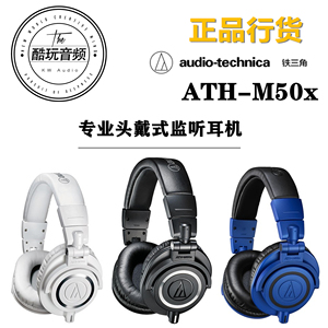 Audio Technica/铁三角 ATH-M50x专业头戴式监听耳机【酷玩音频】