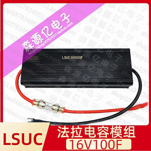 汽车超级电容LSUC 16V100F 电子整流器 稳压节油17V116F 提升动力