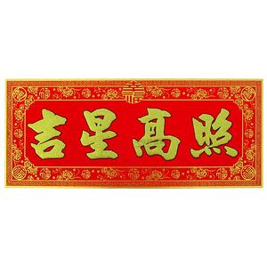 吉星高照门贴