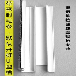 塑钢推拉窗封边锁边封条封盖扣条扣板锁防风封密封锁扣窗户边框条