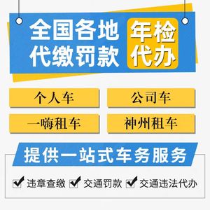 江苏南京山东青岛河南郑州一嗨租车违章处理代办罚款代缴扣分办理