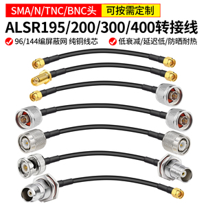 ALSR195低损耗射频天线延长连接馈线同轴转接电缆线N/TNC/BNC/SMA