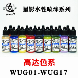 星影环保水性漆喷涂系列 模型漆手办上色高达UG色系WUG01-17 20ml