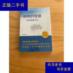 身体的智慧—本体能量疗法罗秋兰四川科技出版社