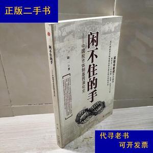 闲不住的手：中国股市体制基因演化史陆一中信出版社