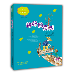 正版书籍  中国当代实力派儿童文学作家精品书系:梅好的桑树 山东