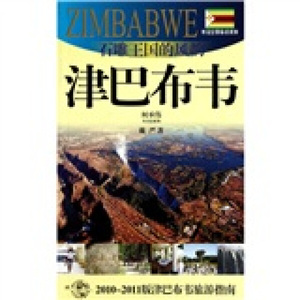 正版书籍  石雕王国的风韵——津巴布韦:2010-2011版津巴布韦旅游