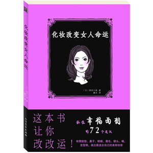 正版书籍  化妆改变女人命运（全彩）  [日]密坦小姐 97875317242