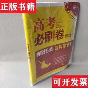 正版包邮【库存书】2018新版 高考必刷卷押题6套 理科综合 课标卷