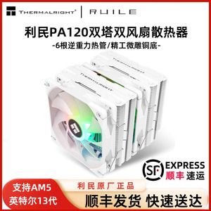 利民PA120 SE双塔散热器CPU风扇ARGB六铜管白色1700台式电脑风冷