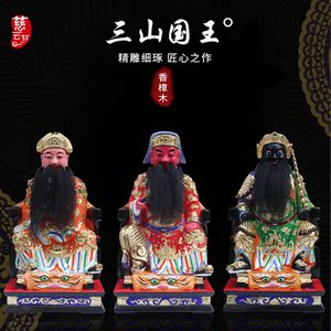 三山国王神像