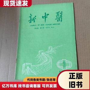 新中医 1986-3-16开杂志期刊 广东中医学院新中医编辑