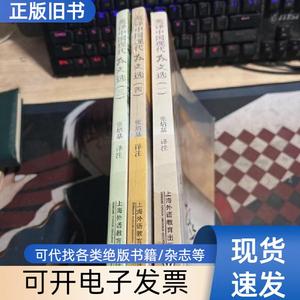 英译中国现代散文选【1,3,4】3本合售 张培基 注   上