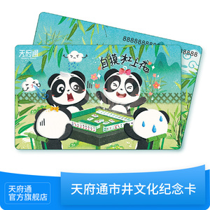 成都天府通公交卡地铁卡市井文化卡麻将成都公交卡cpu芯片限量卡