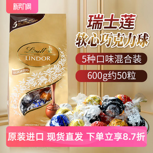 美国进口lindt/lindor瑞士莲软夹心混装巧克力600g袋装喜糖零食