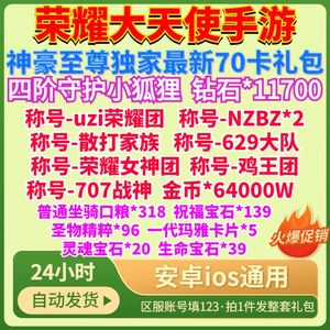 手游荣耀大天使礼包cdk全套70个兑换码钻石3.7亿金币八称号小狐狸