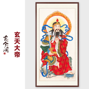 纯手绘道教玄天大帝上帝真武大帝神像供奉镇宅平安道家道场挂画