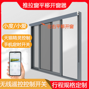 推拉窗电动开窗器左右平移自动关窗器智能开关窗机远程遥控控制窗
