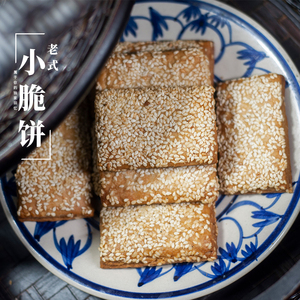 南通脆饼老式手工散装原味香酥芝麻饼干薄脆饼即食早点心休闲零食