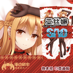 刀剑神域亚丝娜动漫等身抱枕套日系原创通版游戏周边二次元定制礼