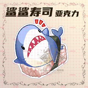 最终幻想14同人周边ff14周边鲨鱼指挥官鲨鲨寿司亚克力钥匙扣