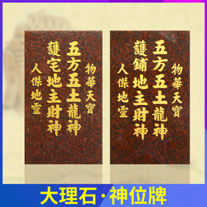 家用供奉福德正神门官门口土地公定制神位牌地主老爷瓷砖大理石材