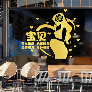 母婴店铺玻璃橱窗墙贴画 婴儿玩具孕妇用品服装店装饰贴纸可定制