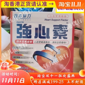 香港代购日本命力强心素60粒心脏保健品营养品正品热销救心丸