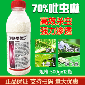 沪联艾美爱美乐70%吡虫啉蔬菜花卉蓟马蚜虫腻虫小黑飞杀虫剂农药