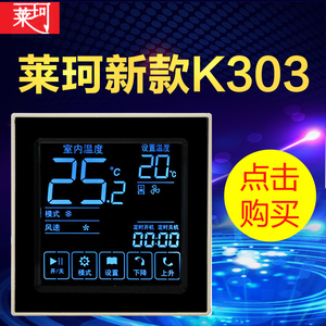 K303中央空调液晶控制面板 触摸屏温控器 风机盘管温度控制器包邮